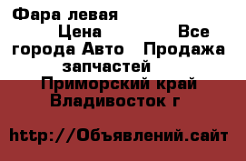 Фара левая Toyota CAMRY ACV 40 › Цена ­ 11 000 - Все города Авто » Продажа запчастей   . Приморский край,Владивосток г.